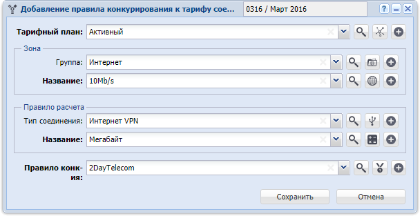 Модуль «Добавление правила конкурирования к тарифу соединений»