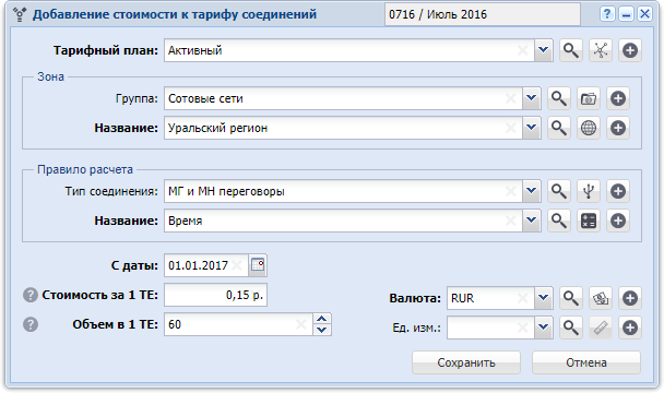 Модуль «Добавление стоимости к тарифу соединений»