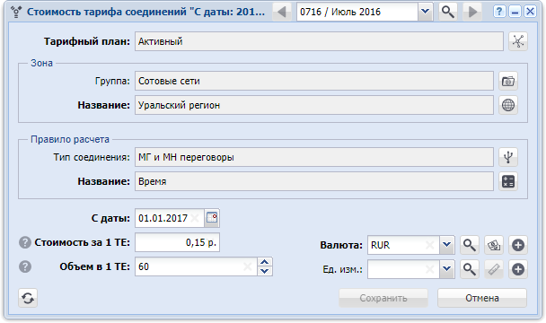 Модуль «Стоимость тарифа соединений»