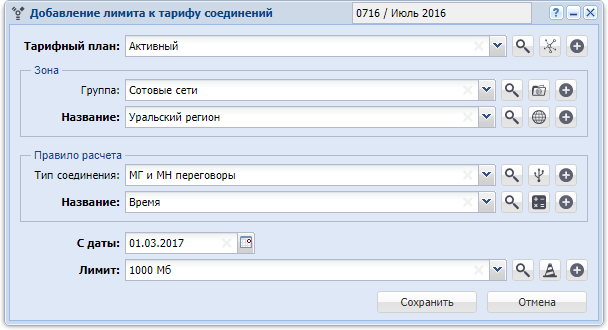 Модуль «Добавление лимита к тарифу соединений»
