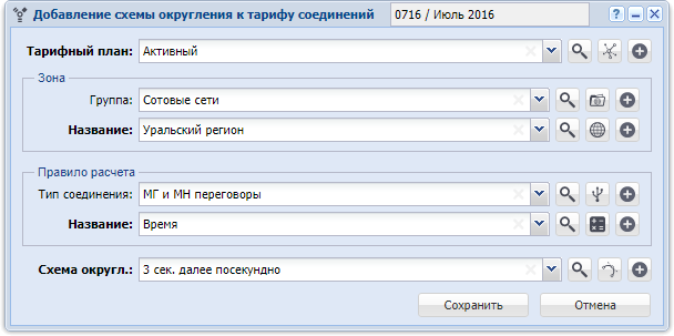Модуль «Добавление схемы округления к тарифу соединений»