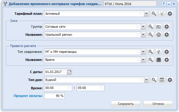 Модуль «Добавление временного интервала тарифов соединений»