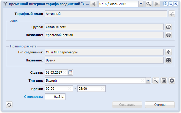 Модуль «Временной интервал тарифа соединений»