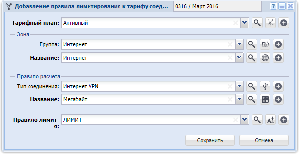 Модуль «Добавление правила лимитирования к тарифу соединений»