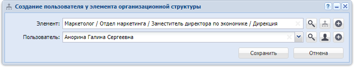 Модуль «Добавление пользователя у элемента организационной структуры»