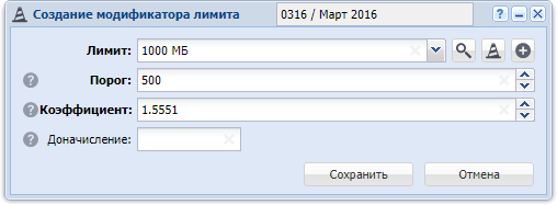 Модуль «Создание модификатора лимита»