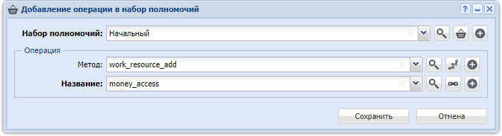 Модуль «Добавление операции в набор полномочий»