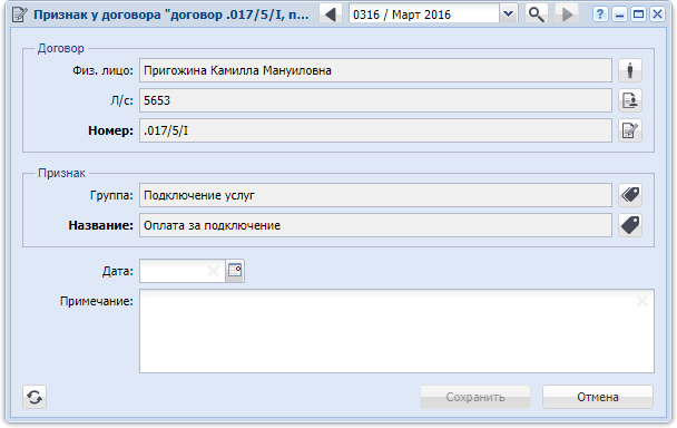 Модуль редактирования признака у договора