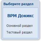 Диалоговое окно выбора раздела
