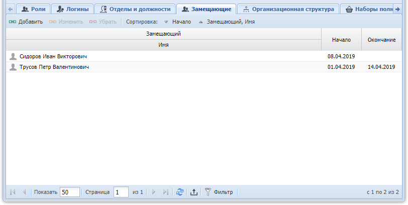Модуль «Пользователь», фрагмент. Вкладка «Замещающие»
