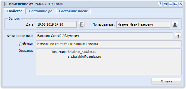 Модуль «Журнал изменений». Вкладка «Свойства»