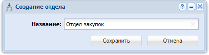 Модуль «Создание отдела»