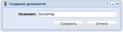 Модуль «Создание должности»