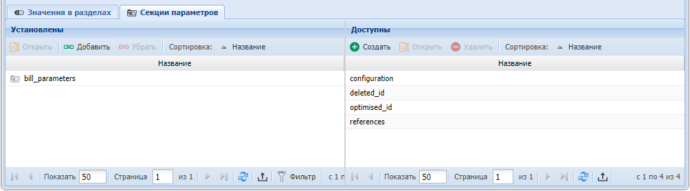 Модуль «Параметр», фрагмент. Вкладка «Секции параметров»