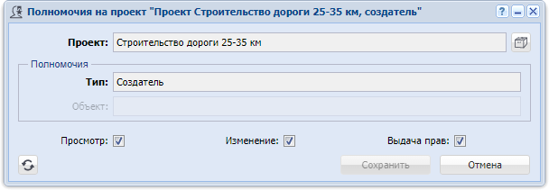 Модуль «Полномочия на проект»