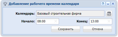 Модуль «Добавление рабочего времени календаря»