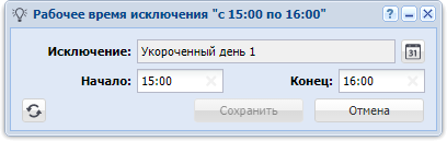 Модуль «Рабочее время исключения»