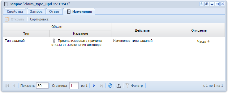 Модуль «Запрос». Вкладка «Изменения»