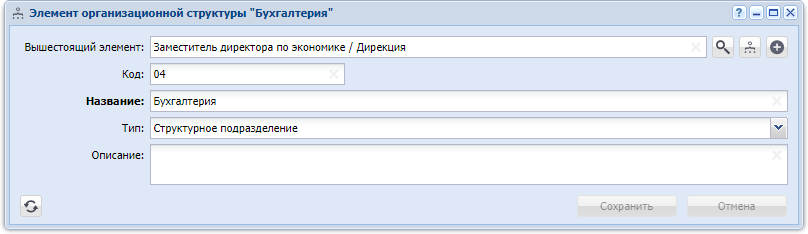 Модуль «Элемент организационной структуры» в случае, когда элемент имеет тип «Структурное подразделение»