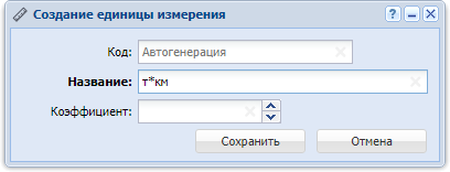 Модуль «Создание единицы измерения»