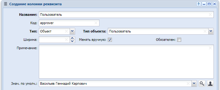 Модуль «Создание колонки реквизита», фрагмент (без вкладки «Пункты»). Тип колонки «Объект», поэтому отображаются не только поля для общих атрибутов, но и поле «Тип объекта». Поле «Знач. по умолч.» соответствует типу объекта, в данном случае в качестве значения по умолчанию указан один из пользователей