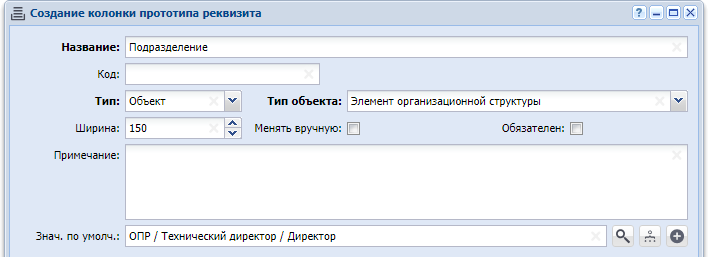 Модуль «Создание колонки прототипа реквизита», фрагмент (без вкладки «Пункты»). Тип колонки «Объект», поэтому отображаются не только поля для общих атрибутов, но и поле «Тип объекта». Поле «Знач. по умолч.» соответствует типу объекта, в данном случае в качестве значения по умолчанию указан один из элементов организационной структуры