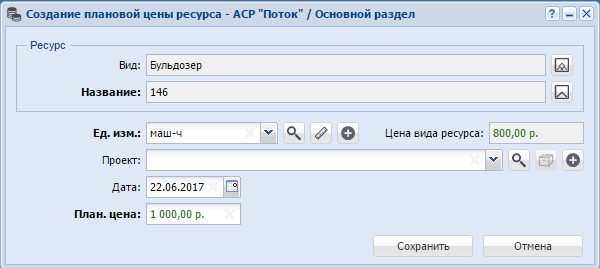 Модуль «Создание плановой цены ресурса»