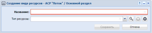 Модуль «Создание вида ресурсов»