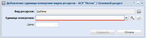 Модуль «Добавление единицы измерения видов ресурсов»