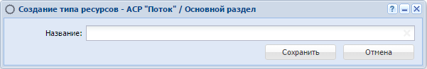 Модуль «Создание типа ресурса»