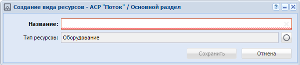 Модуль «Создание вида ресурсов»
