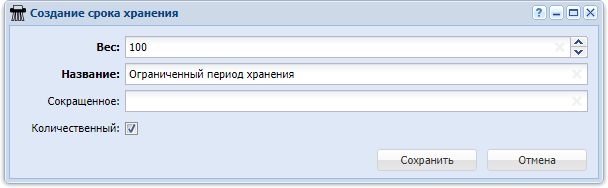 Модуль «Создание срока хранения»