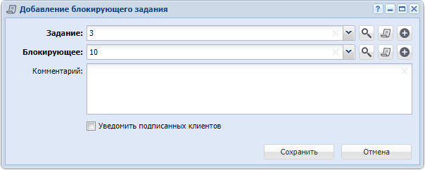 Модуль «Добавление блокирующего задания»
