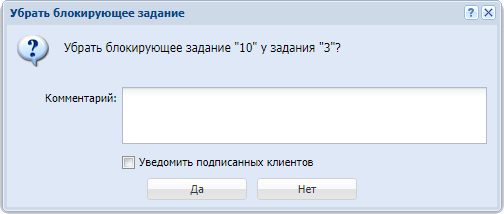Модуль «Убрать блокирующее задание»