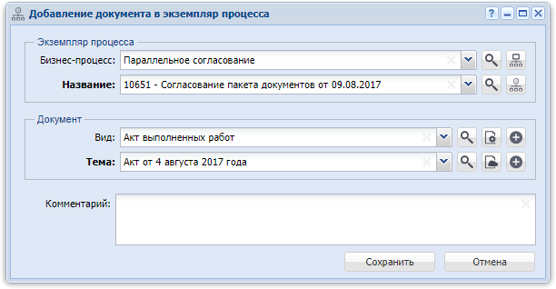 Модуль «Добавление документа в экземпляр процесса»