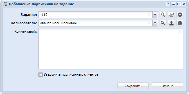Модуль «Добавление подписчика на задание»