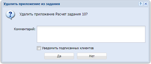 Модуль «Удалить приложение из задания»