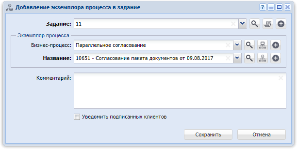 Модуль «Добавление экземпляра процесса в задание»