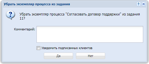 Модуль «Убрать экземпляр процесса из задания»