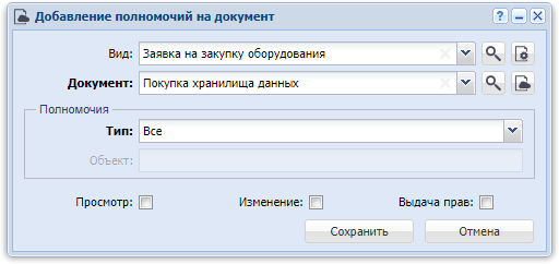 Модуль «Добавление полномочий на документ»