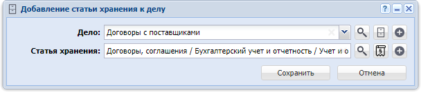 Модуль «Добавление статьи хранения к делу»