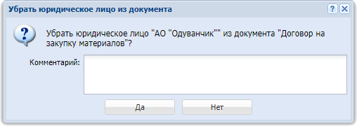 Модуль «Убрать юридическое лицо из документа»