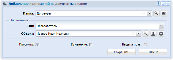 Модуль «Добавление полномочий на документы в папке». Выбран тип полномочий «Пользователь»