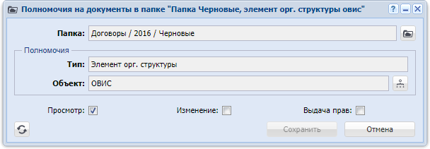 Модуль «Полномочия на документы в папке»