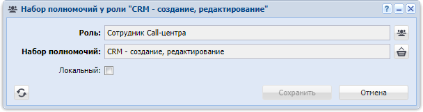 Модуль «Набор полномочий у роли»
